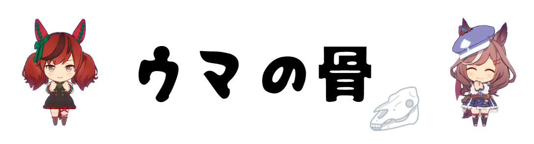 ウマの骨